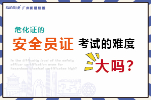 危化證的安全員證考試的難度大嗎？