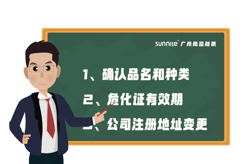 危化證的有效期、品名、地址變更的問題