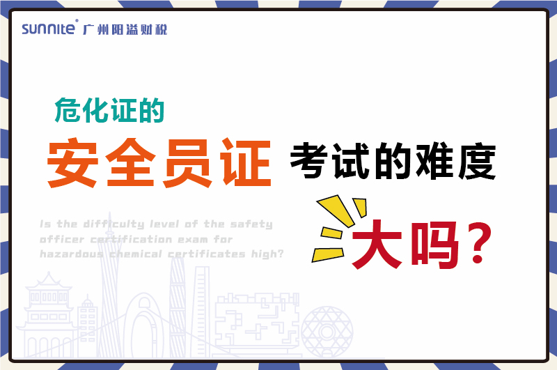 ?；C的安全員證考試的難度大嗎